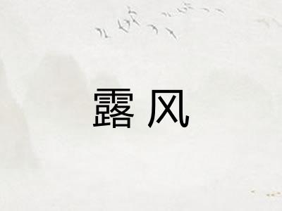 露风