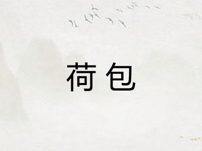 荷包