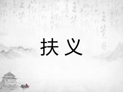 扶义