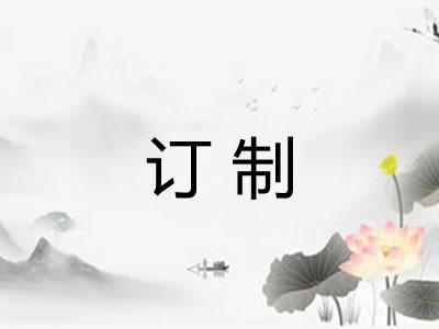 订制