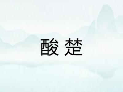 酸楚