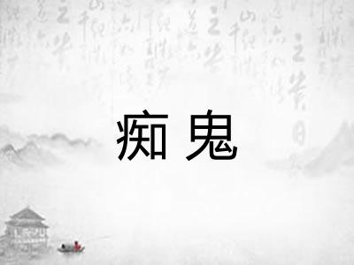 痴鬼