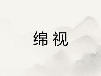 绵视