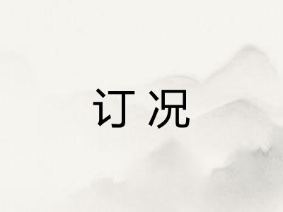 订况