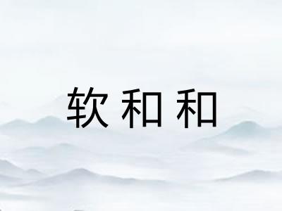 软和和