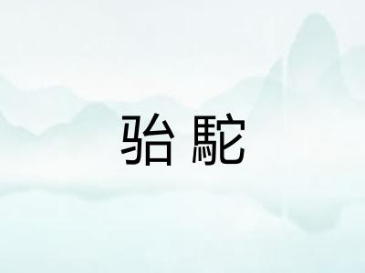 骀駝