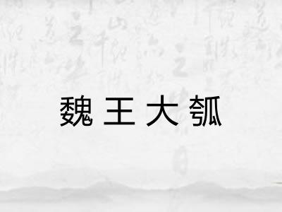 魏王大瓠