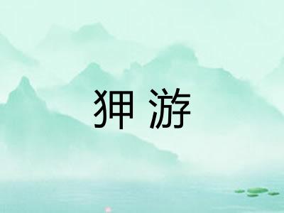 狎游