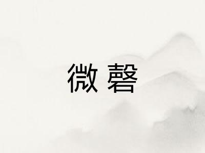 微磬