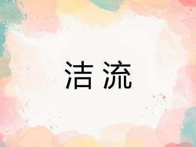 洁流
