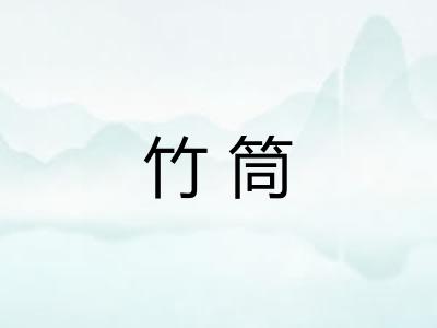 竹筒