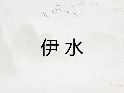 伊水