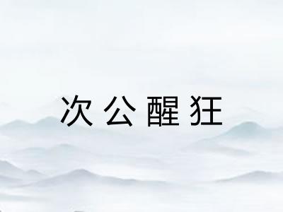 次公醒狂