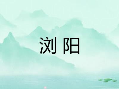 浏阳