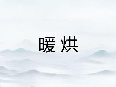 暖烘
