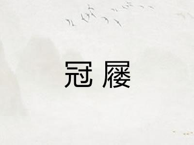 冠屦