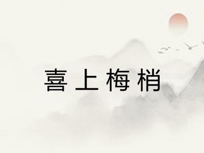 喜上梅梢