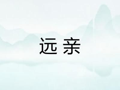 远亲