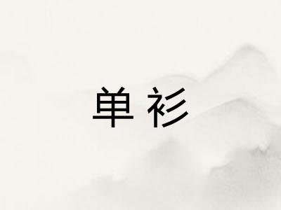 单衫