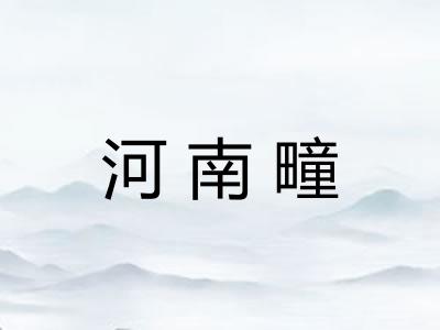 河南疃