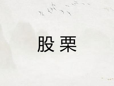股栗