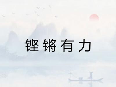 铿锵有力