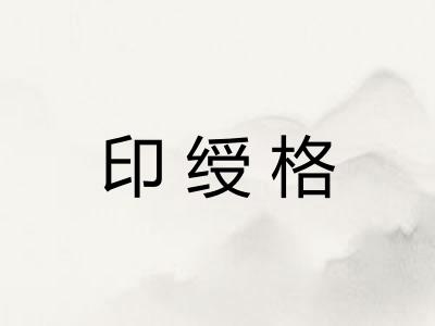 印绶格