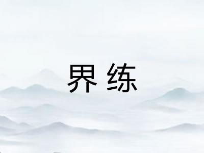 界练