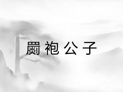 罽袍公子