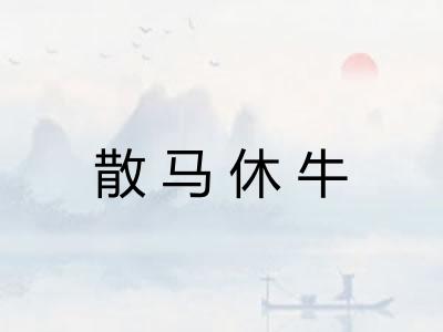 散马休牛