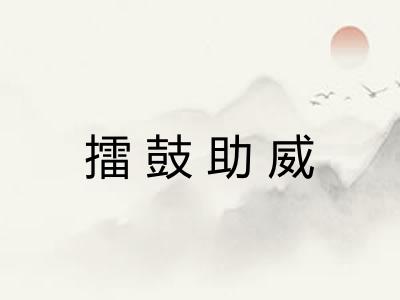 擂鼓助威