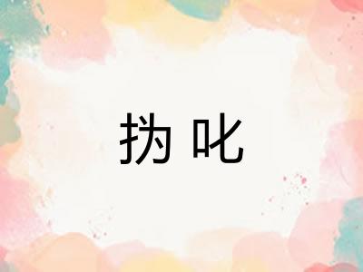 㧑叱