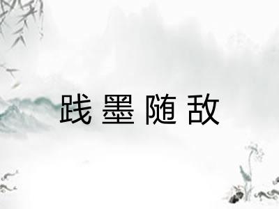 践墨随敌