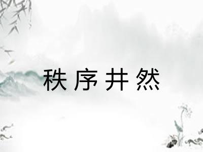 秩序井然