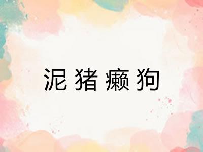 泥猪癞狗