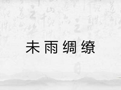 未雨绸缭