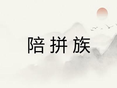 陪拼族