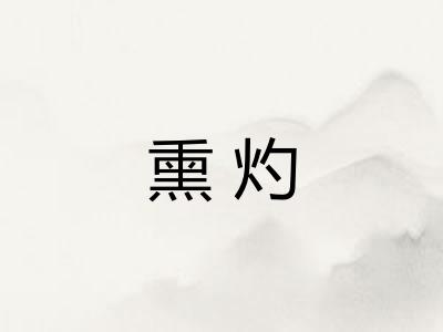 熏灼