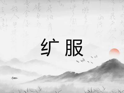 纩服