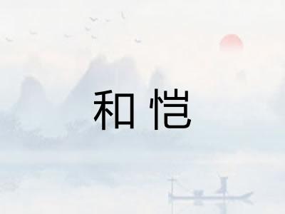 和恺