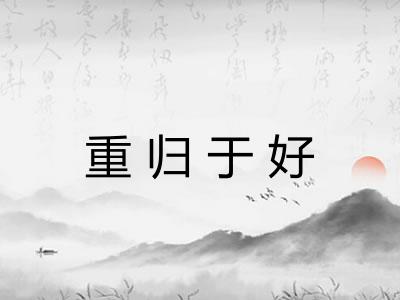 重归于好