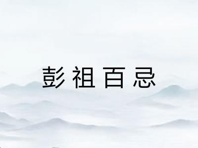 彭祖百忌