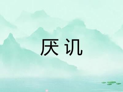 厌讥