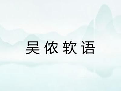 吴侬软语