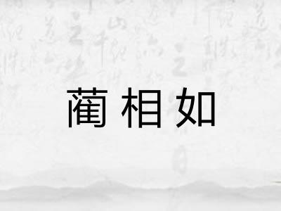 蔺相如
