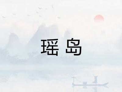 瑶岛