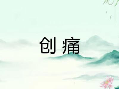创痛