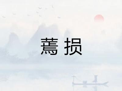 蔫损