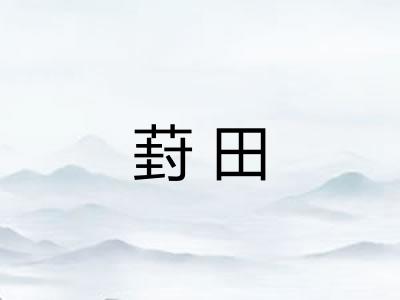 葑田