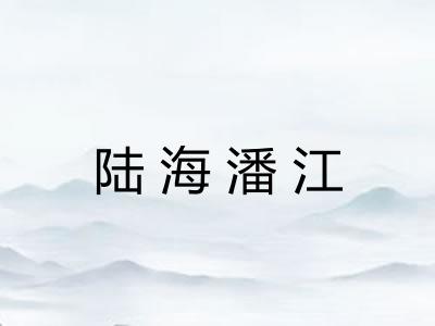 陆海潘江